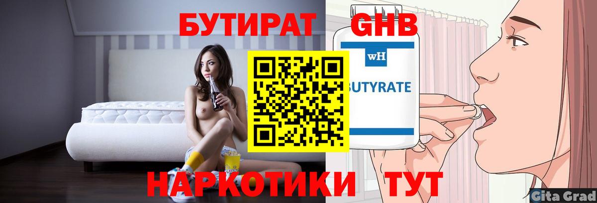 БУТИРАТ 1.4BDO Осинники